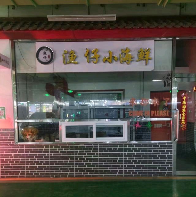 渔仔小海中鲜(榆次店)