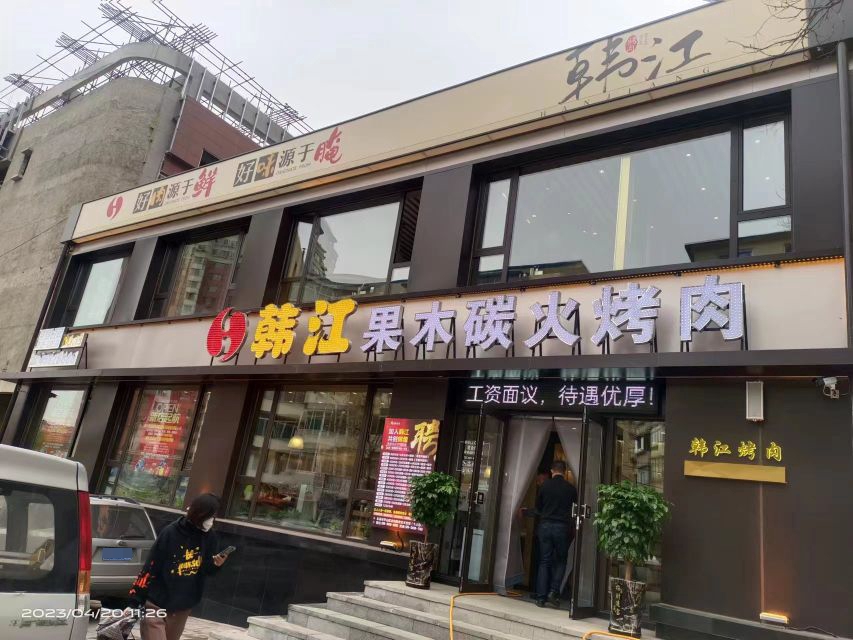 长江烤肉(本溪店)