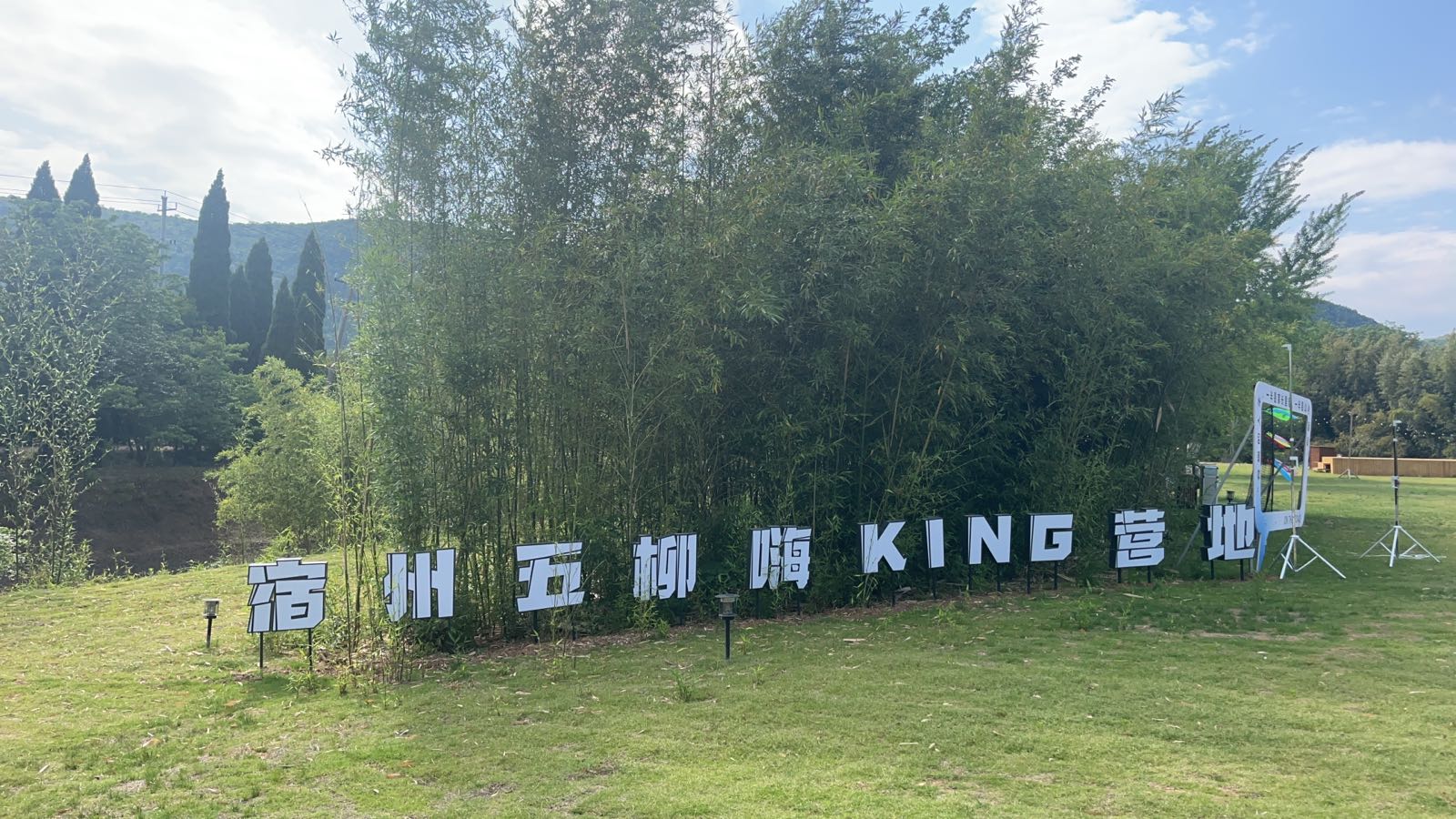 滁州五柳嗨KING营地