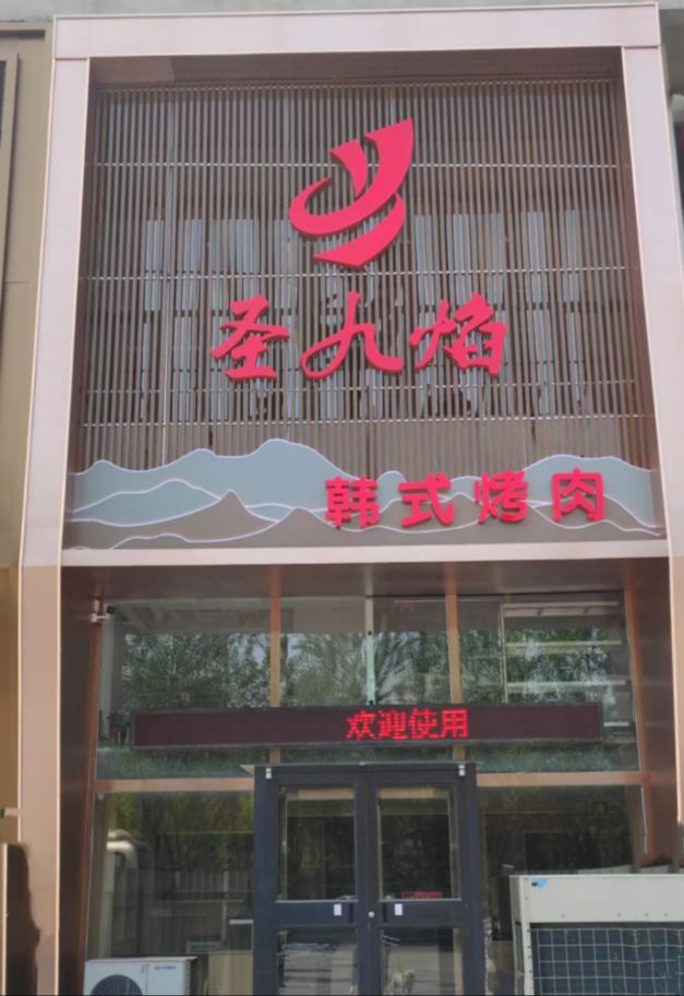 圣九焰韩式烤肉·炭烤活鳗鱼(开发区店)