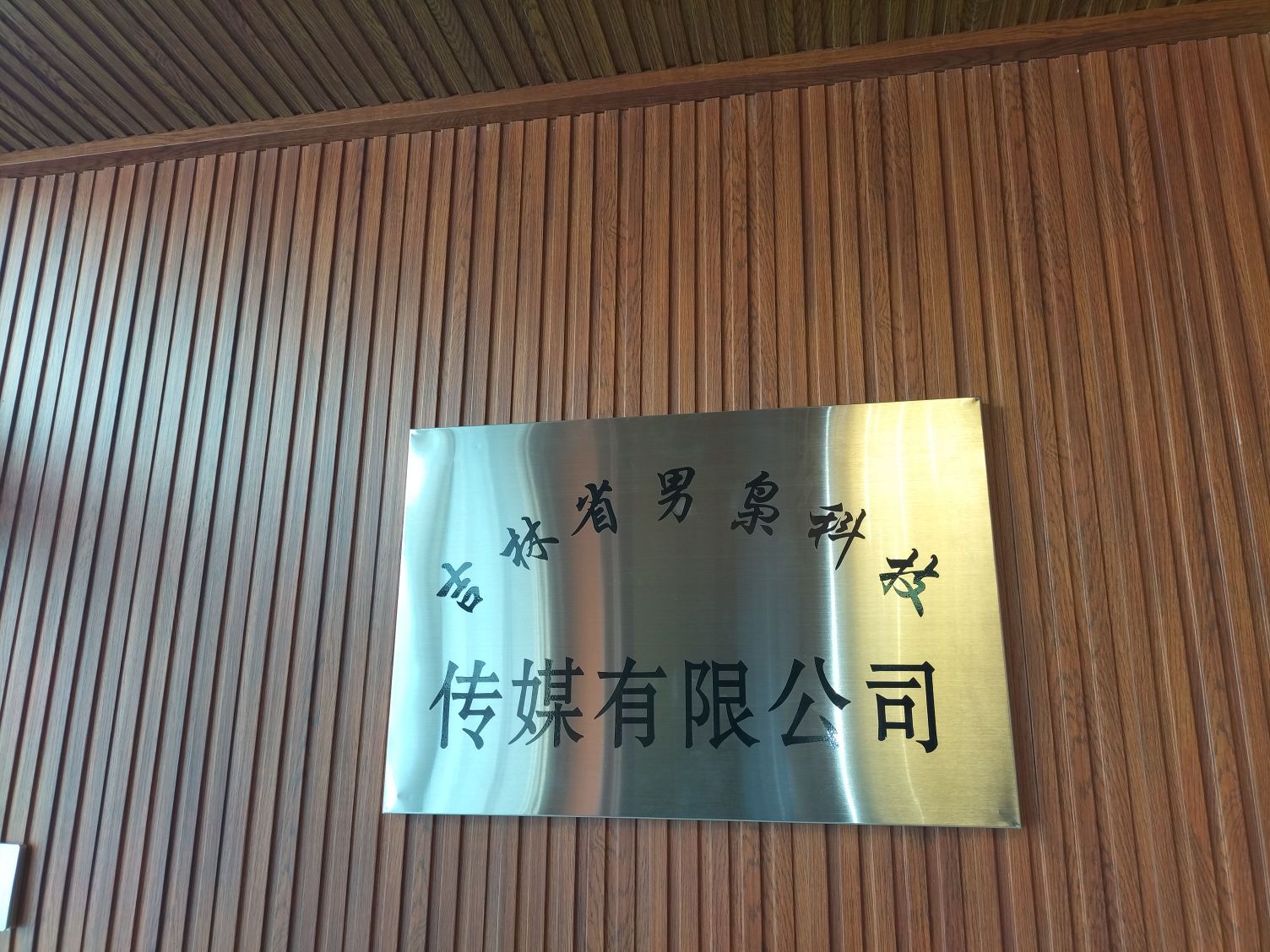 吉林省男枭科技传媒有限公司