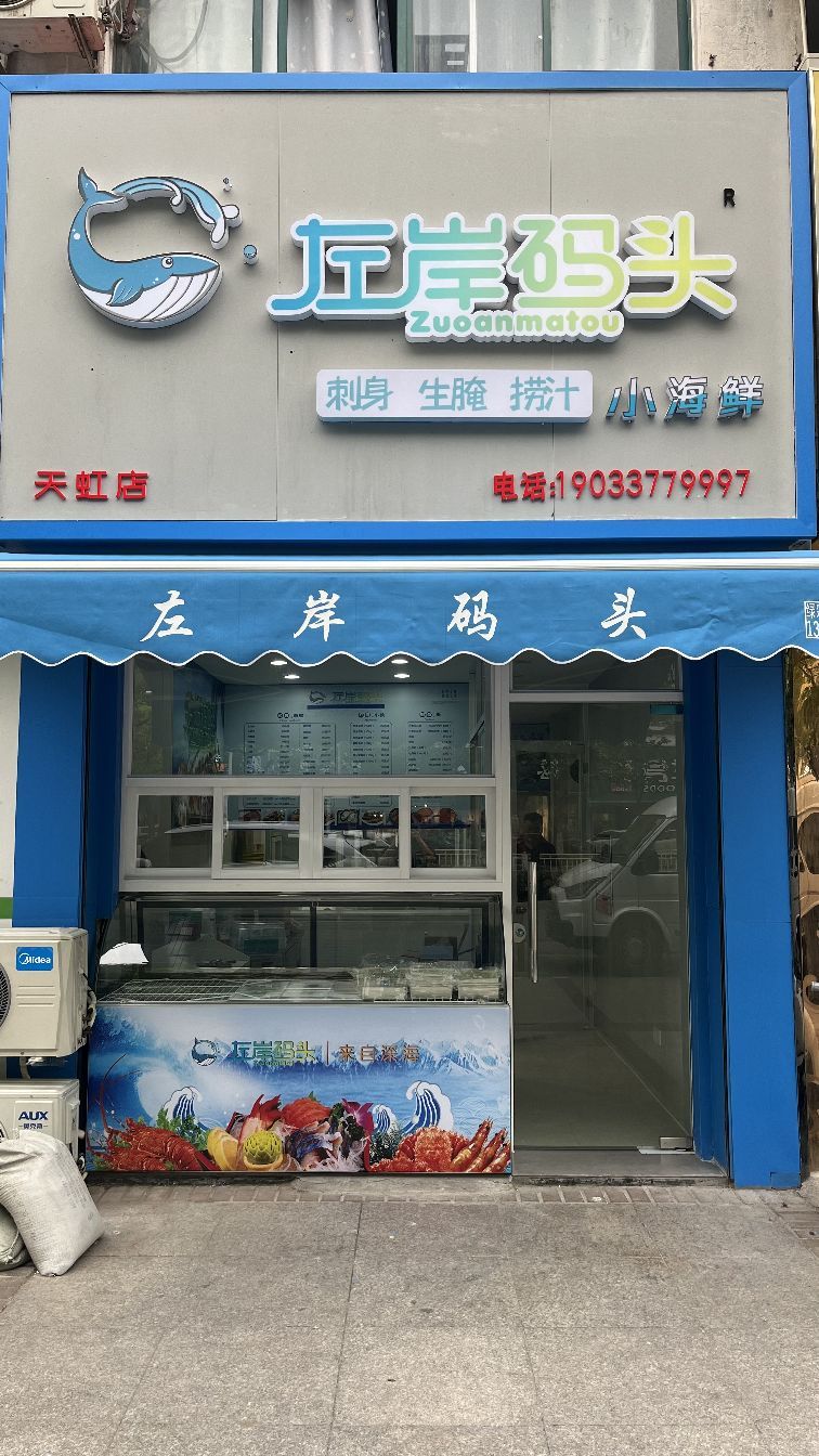 左岸码头小海中鲜