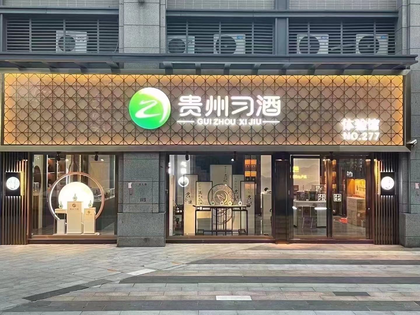 贵州习酒体验馆(敏捷·紫岭国际二期店)