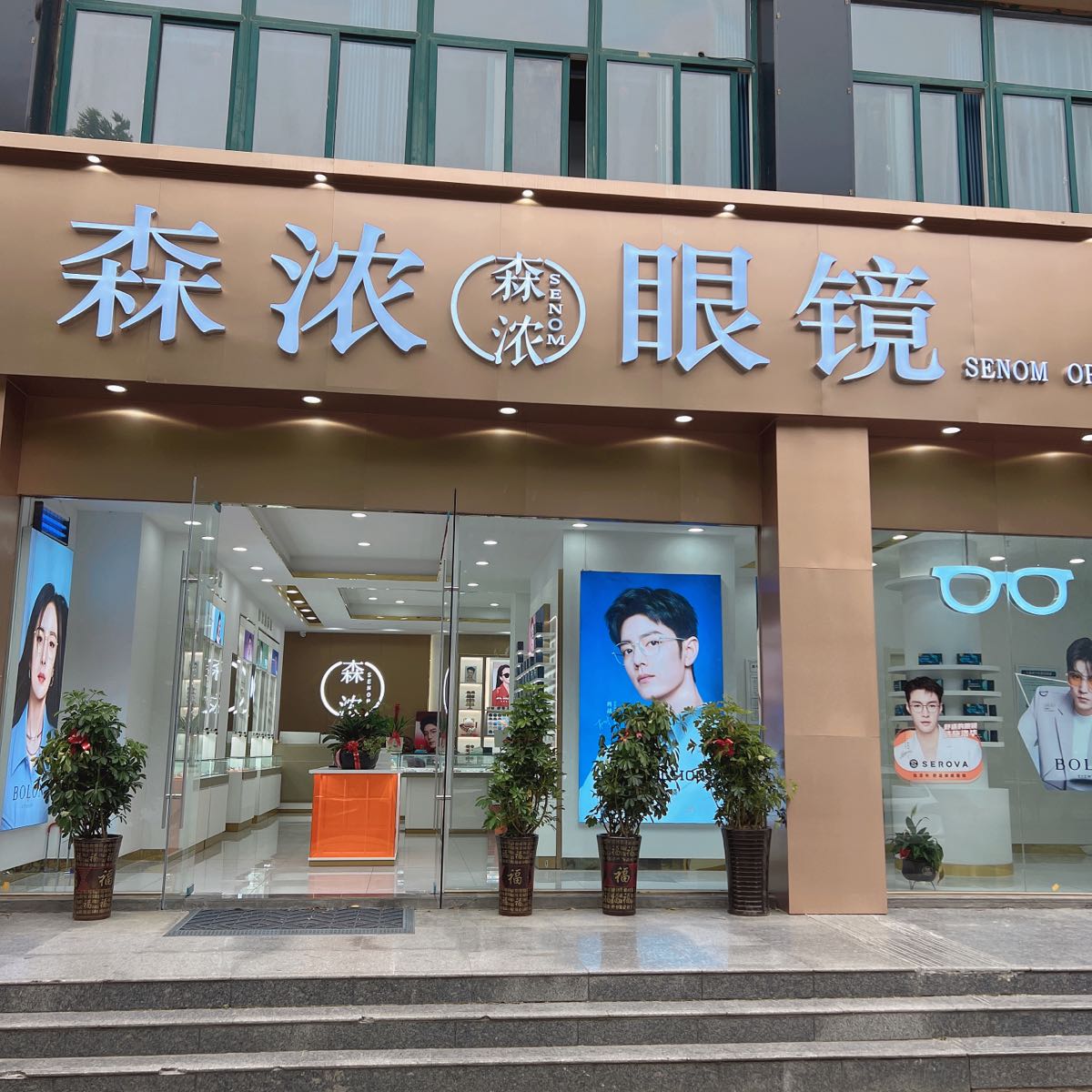 森浓眼睛(天下景城店)