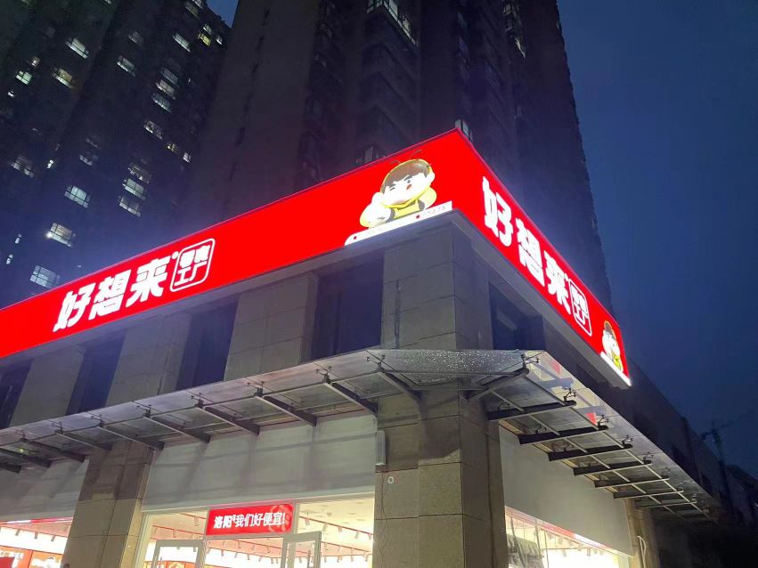 好想来(洛阳瀍河回族区皓悦蓝湾店)