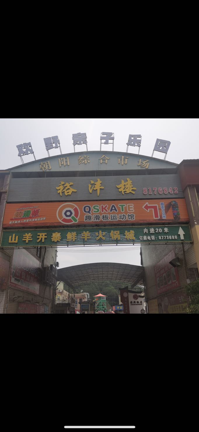 欢野亲子庄园(朝阳综合市场店)