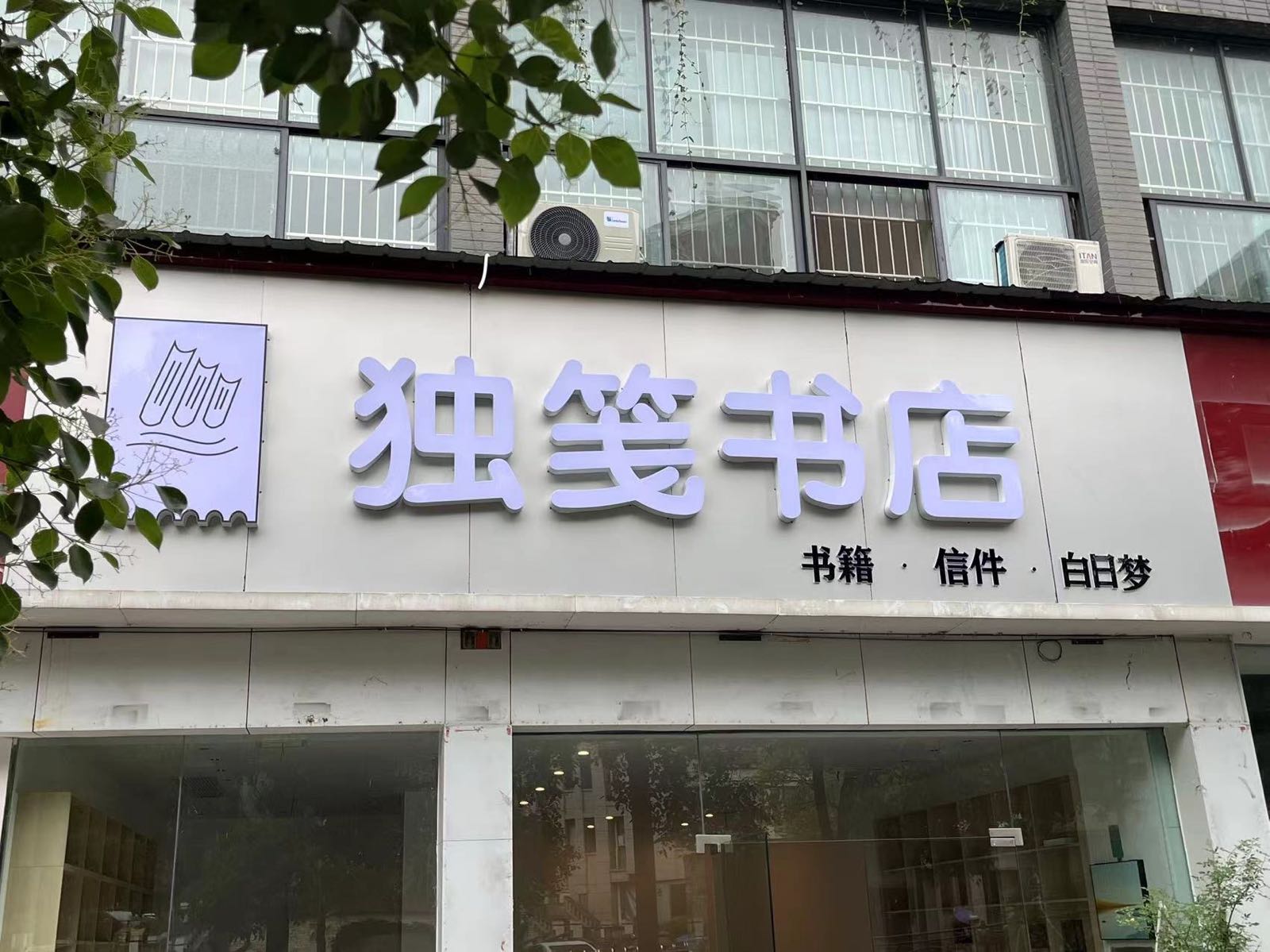 独笺书店