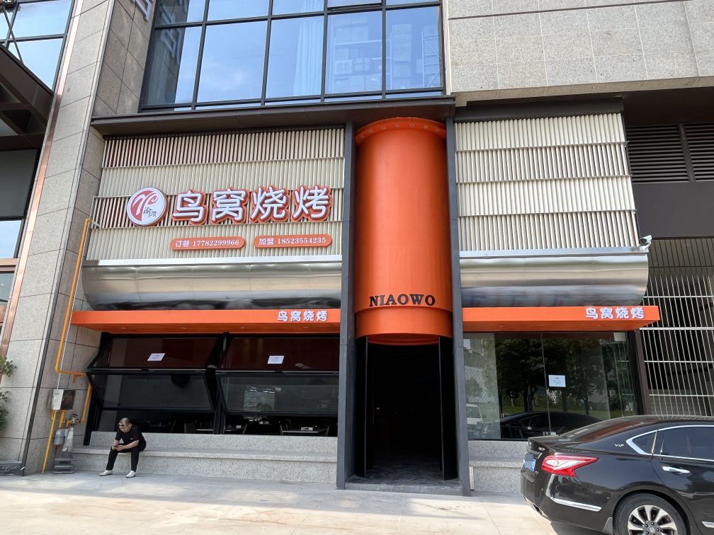 鸟窝窝烧烤(铜梁店)