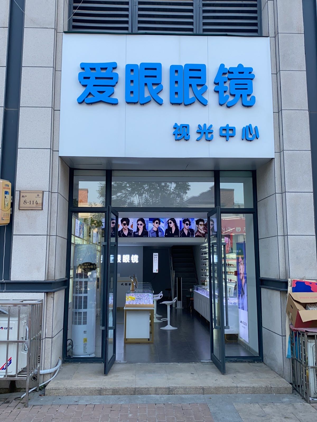 爱野眼镜(经一路店)
