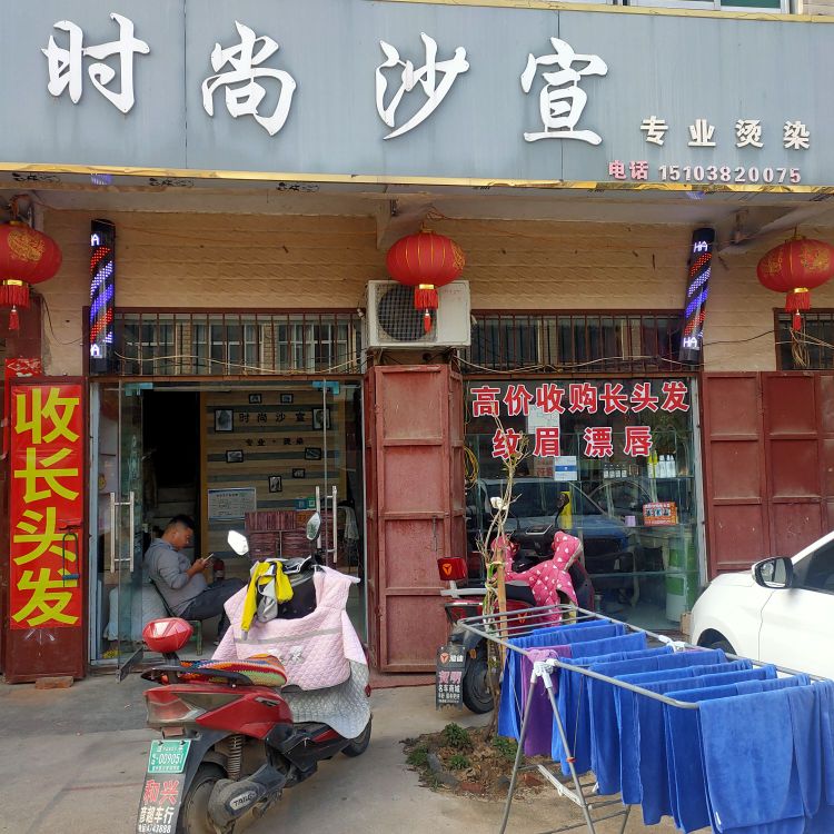 沙宣专业烫染