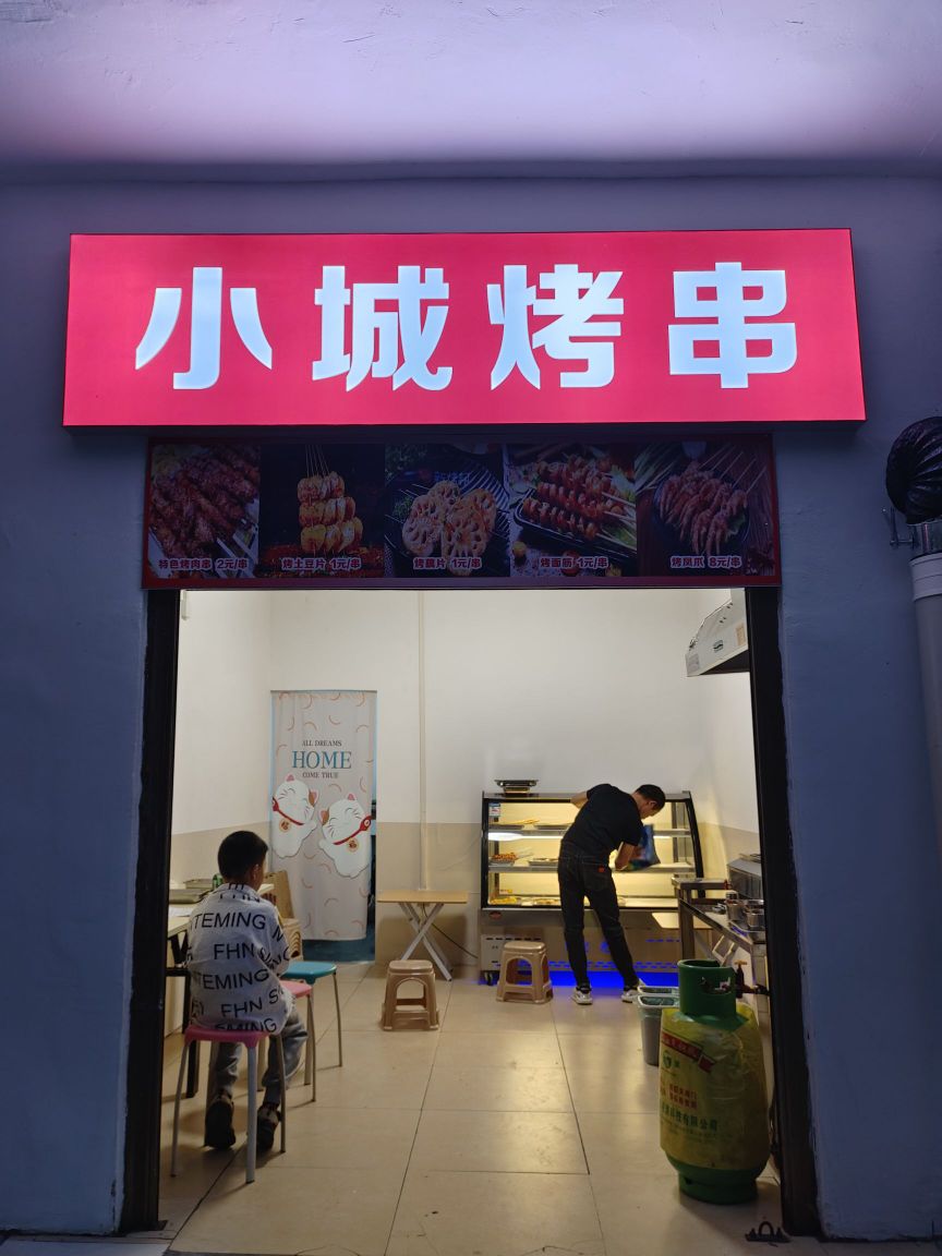 小城自烤