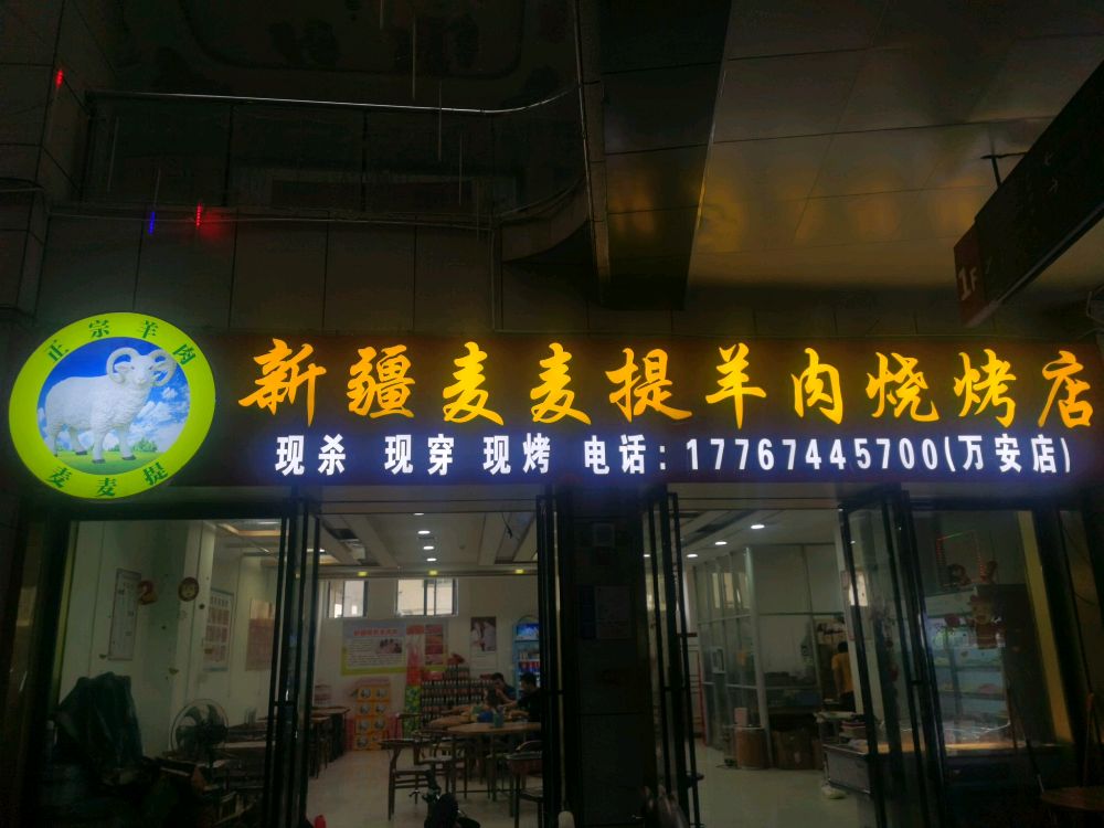 麦麦提扬州烧烤店