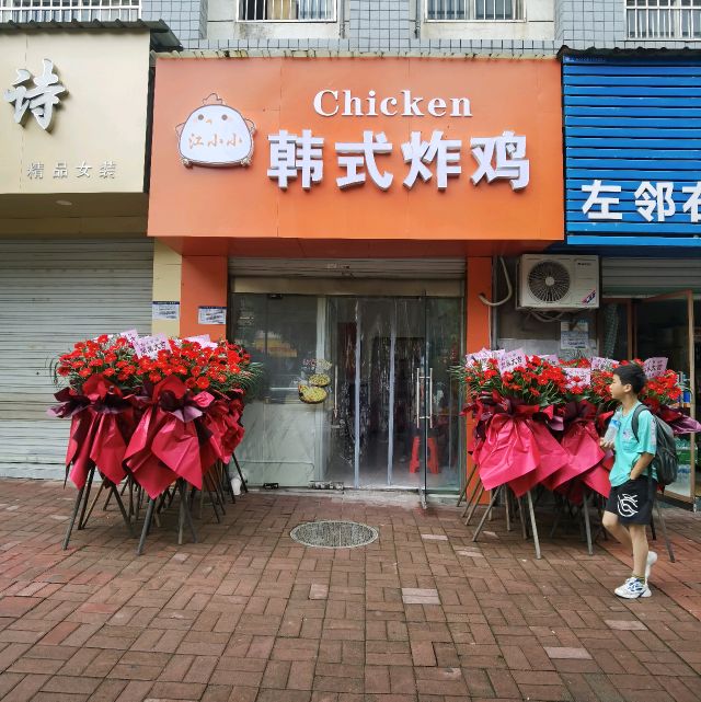 江晓晓韩式炸鸡(七六路店)