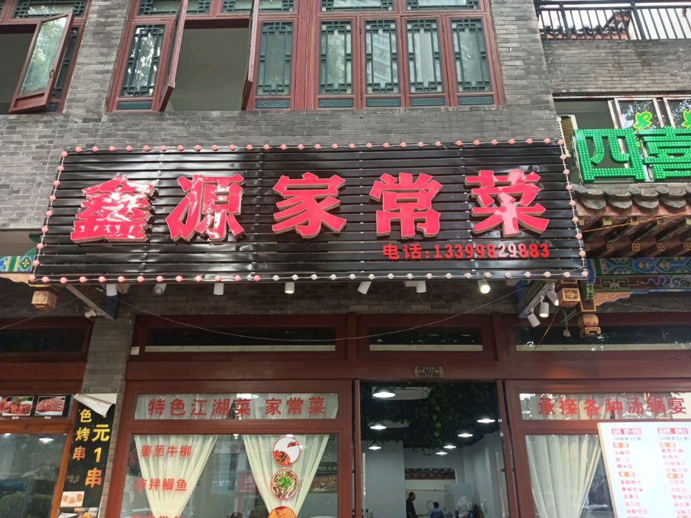 鑫缘家常菜