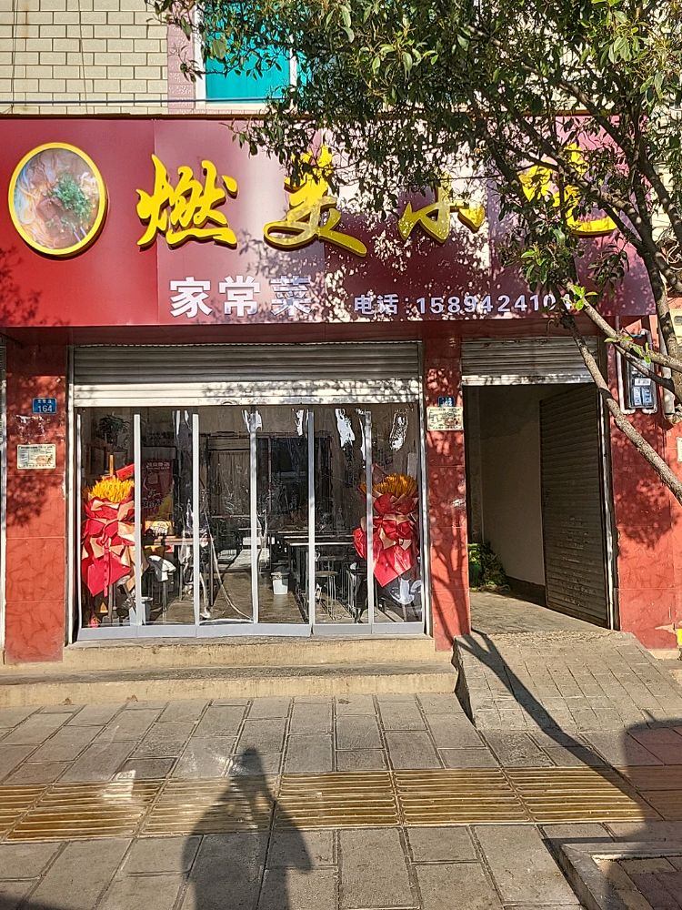 燃美小吃