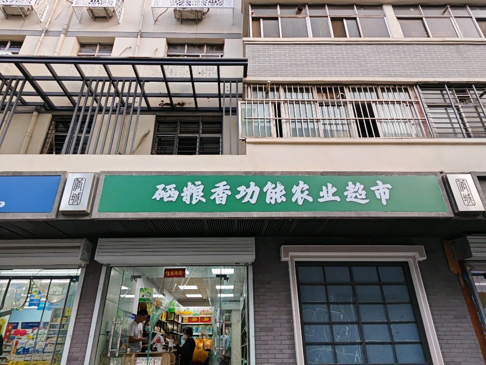 硒粮香功能农业超市(法院西街店)