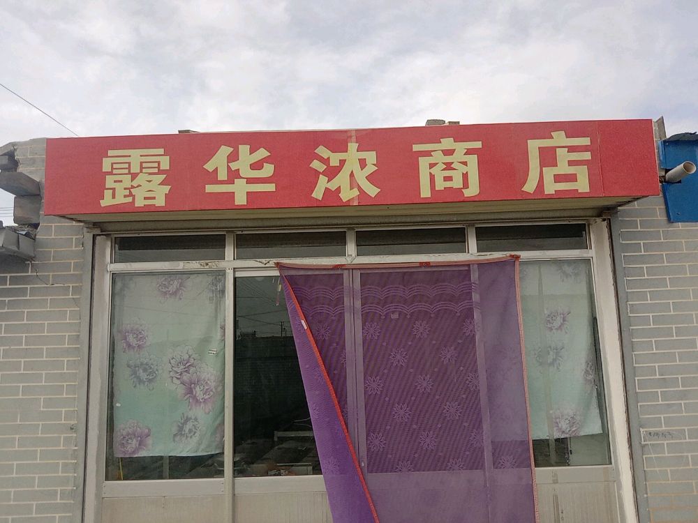 露华浓商店