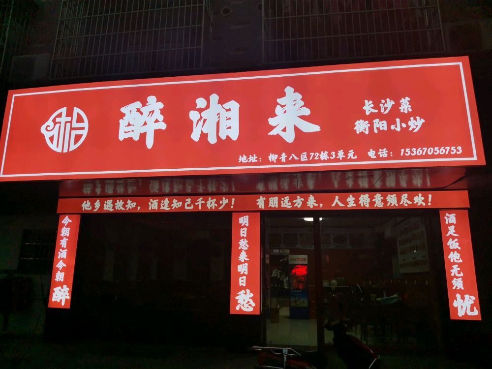 醉湘来(柳青店)