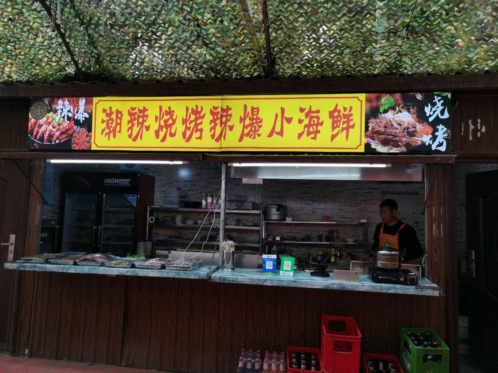 海仙烧烤辣爆(南塘巷店)