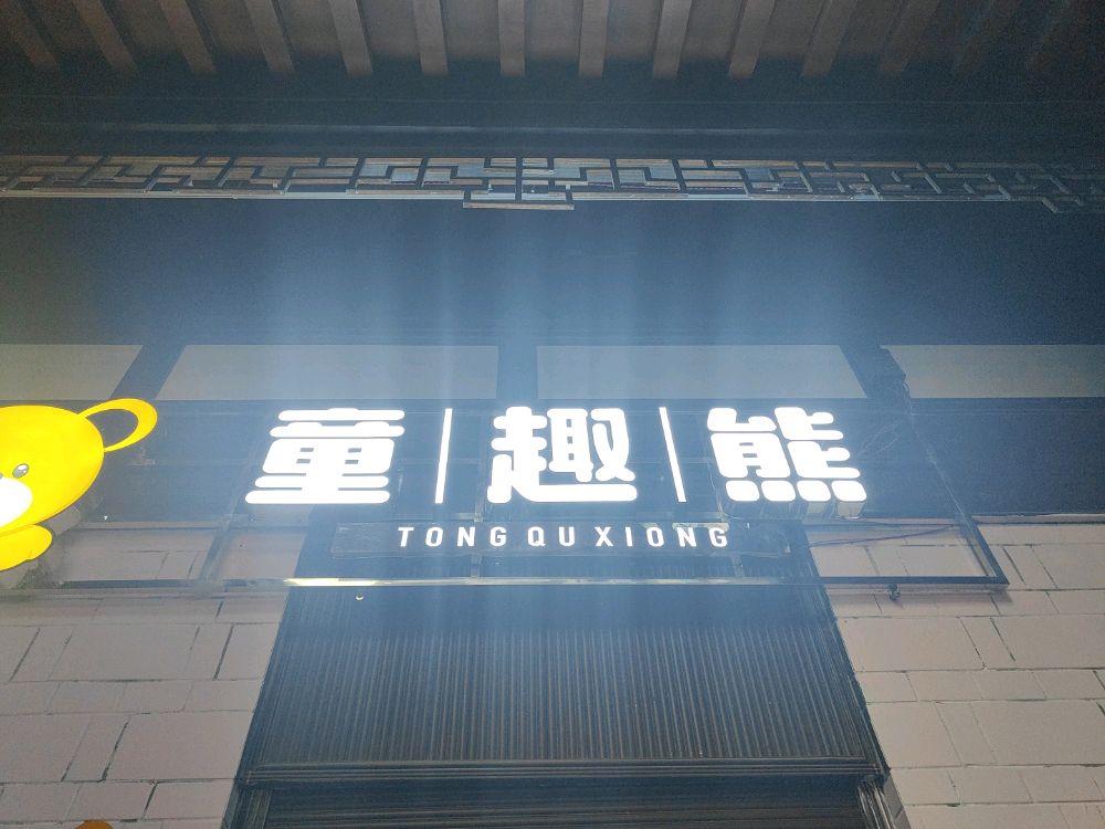 童趣熊儿童公园(鱼山北路店)