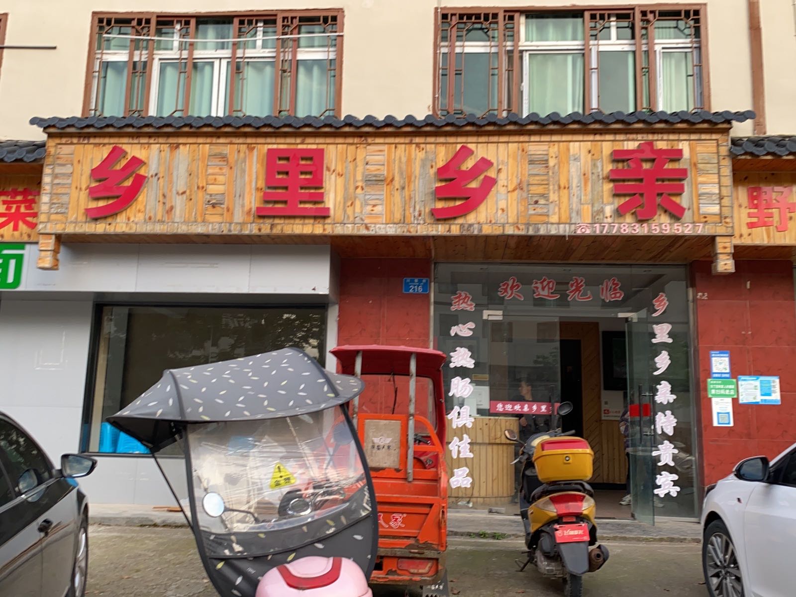 乡里乡亲(川鄂路店)