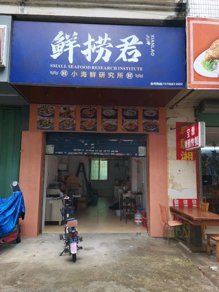 鲜捞君(河南岸店)