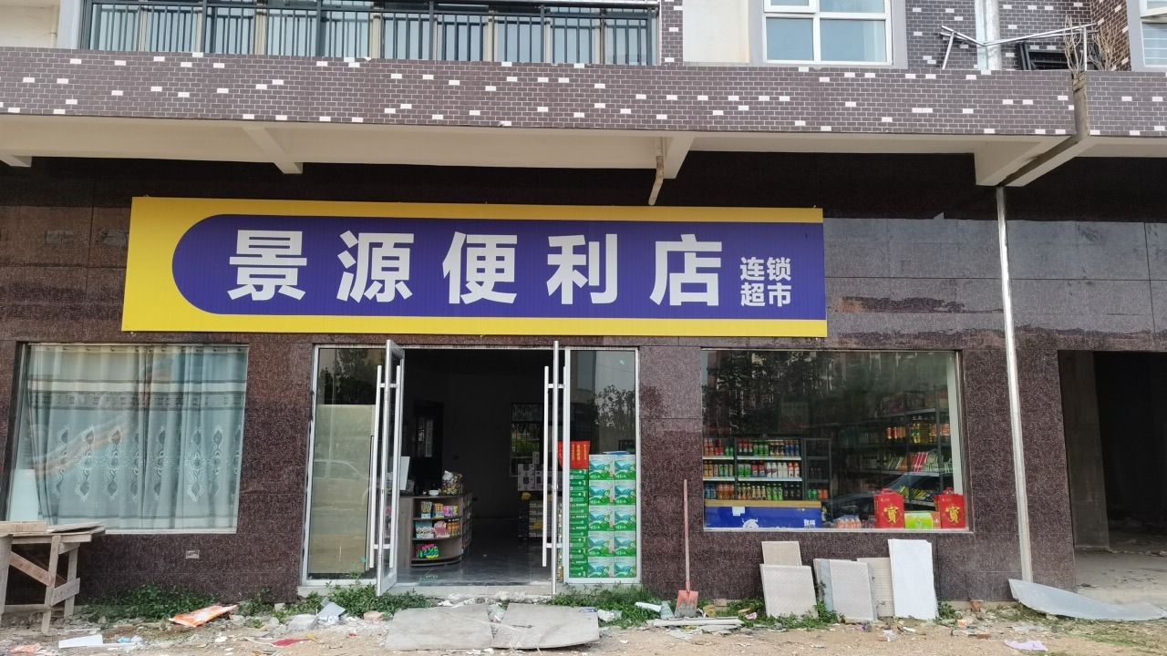 景源便利店(昌盛街店)