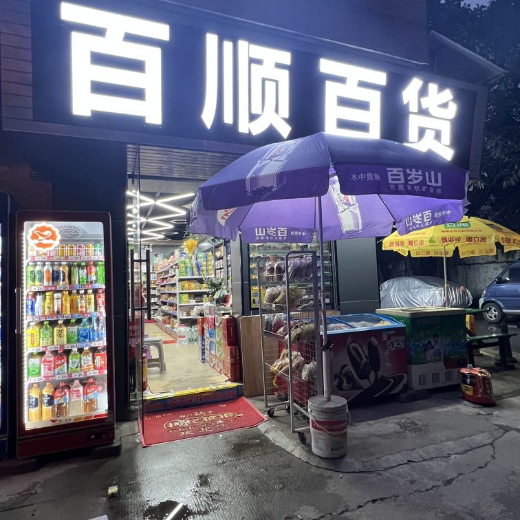 百顺百货(长红广安东街店)