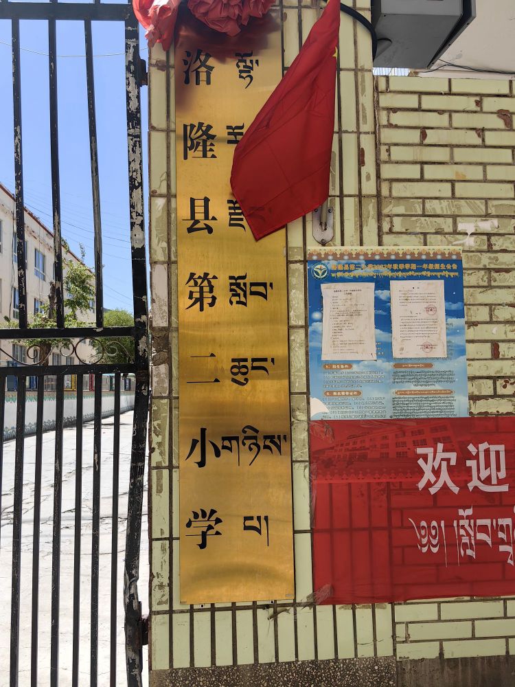 洛隆县二小学