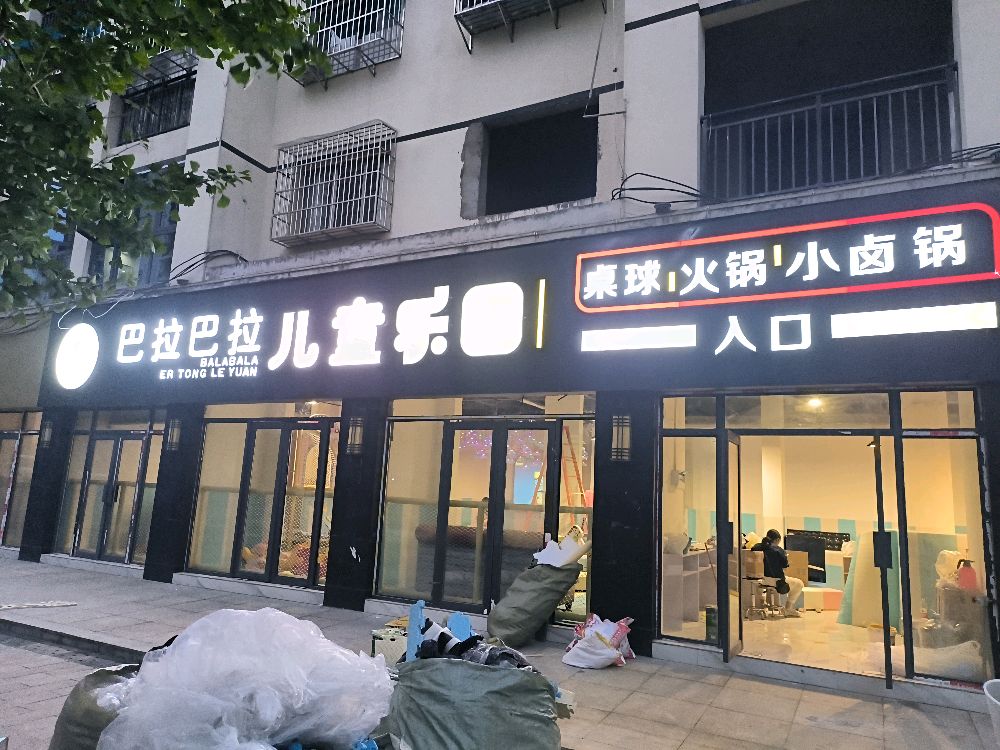 巴拉巴拉儿童乐园(猫场店)