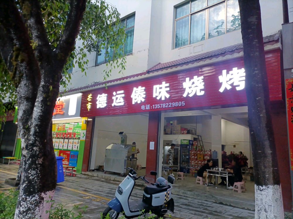 芒市德运傣味烧烤