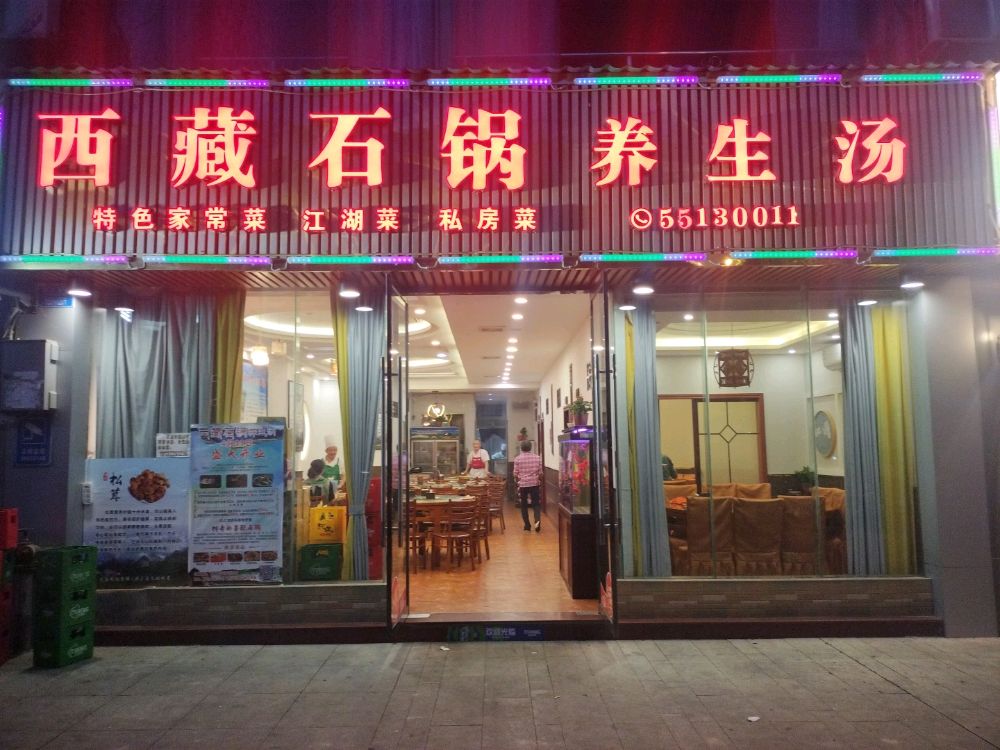 西藏石锅养生汤(总店)