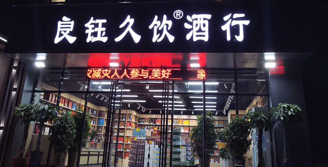 良钰久饮酒行(心怡路店)