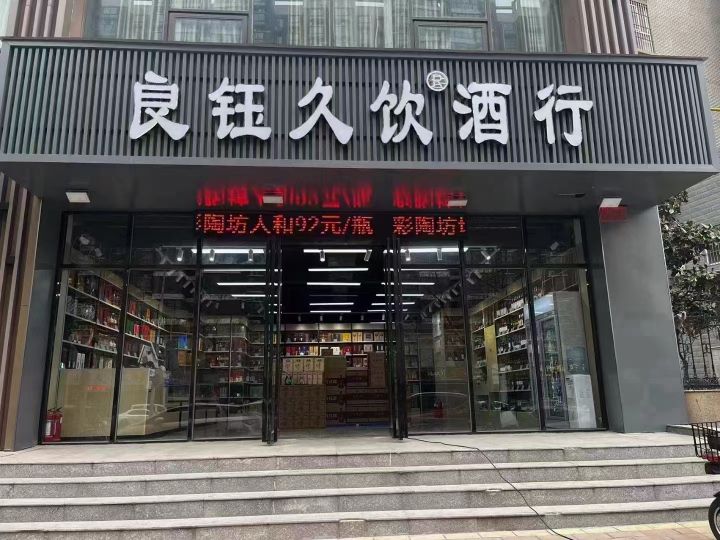 良钰久饮酒行(心怡路店)