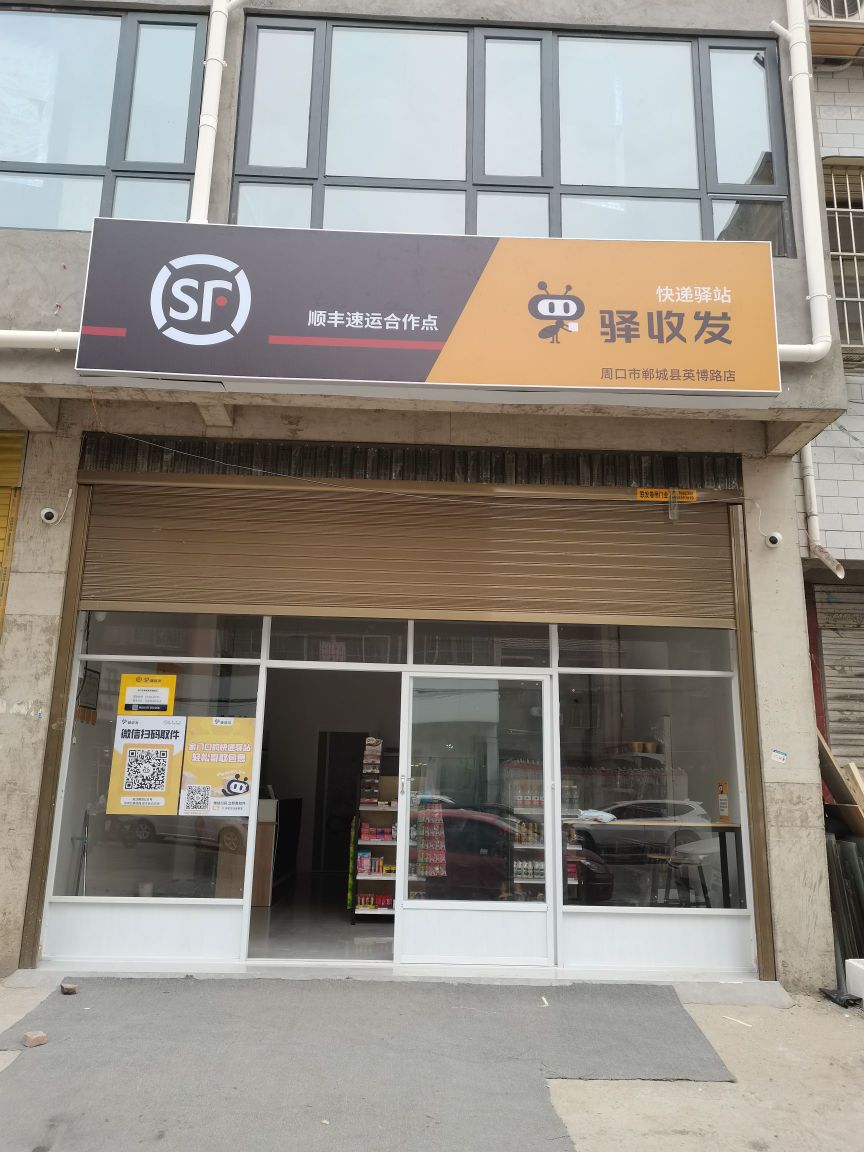 顺丰速运(英博路店)