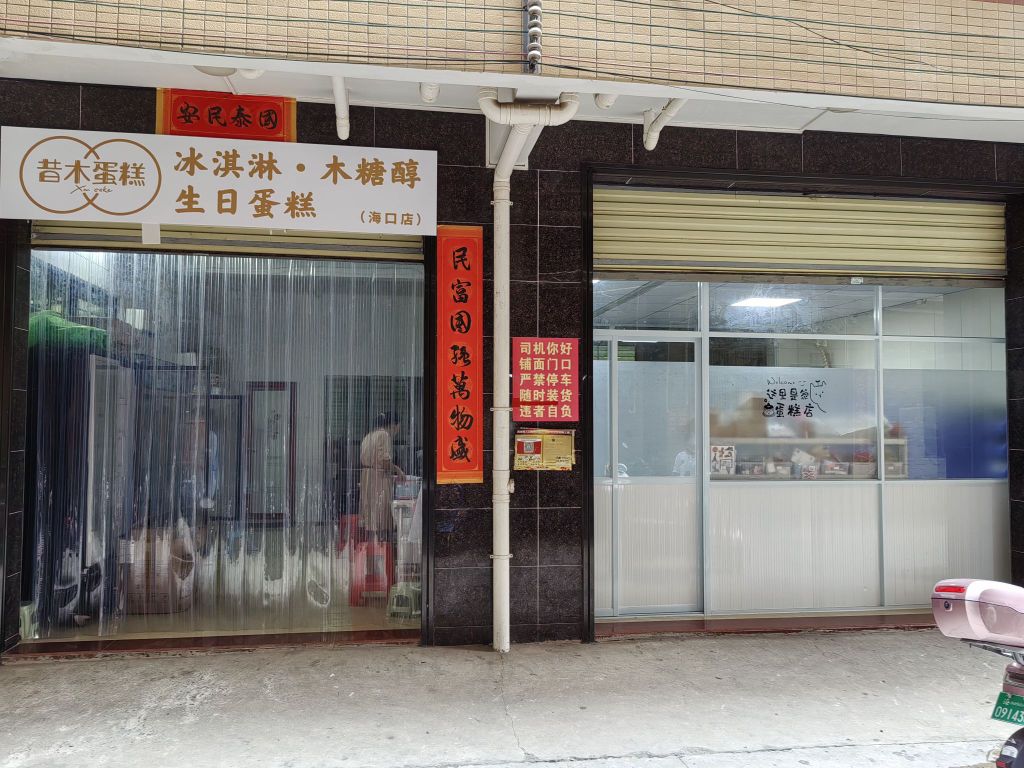 昔木生日蛋糕(海口店)