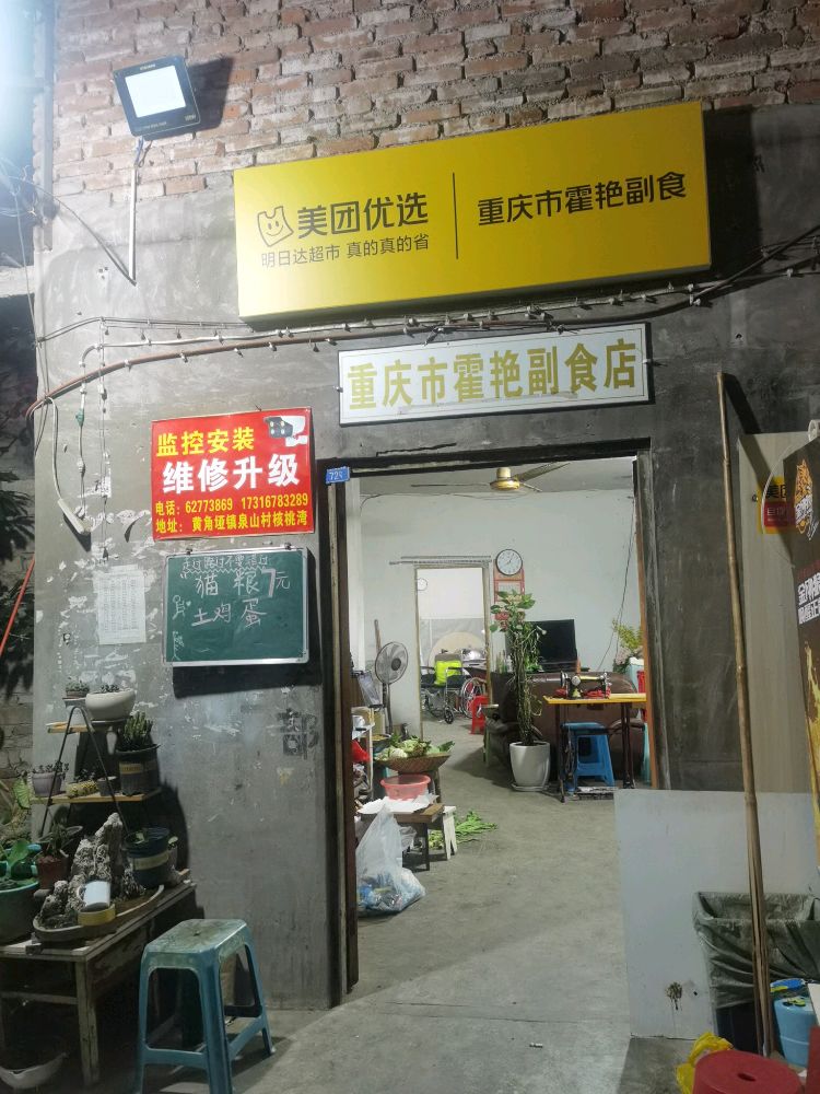 重庆市市霍艳副食店