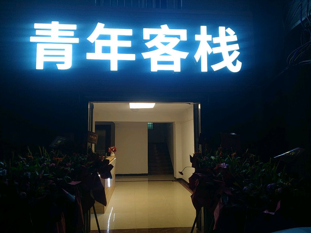 青年可栈(X381店)