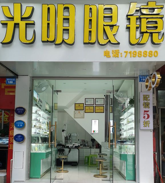 光明盗绪涉眼镜(胜利南街店)