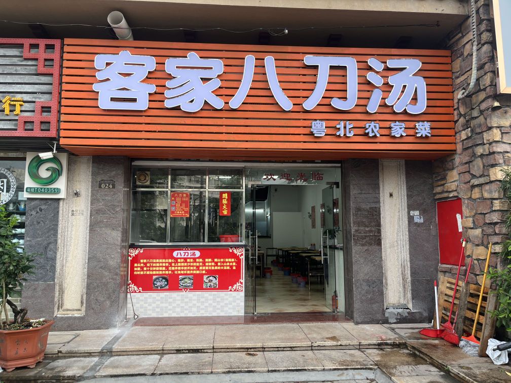 客家八刀汤(东城艺墅店)