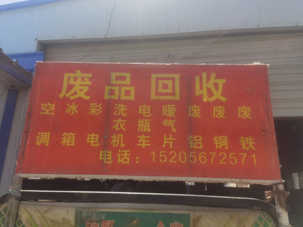 废品收购(银川市店)