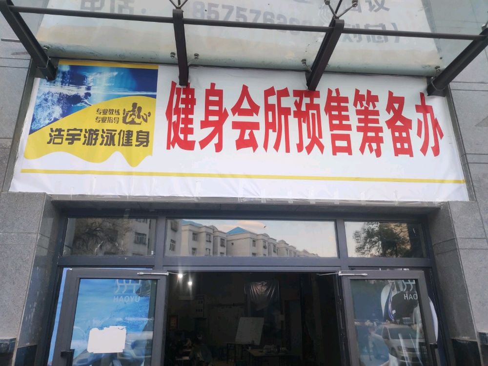 浩宇游泳健身房会所