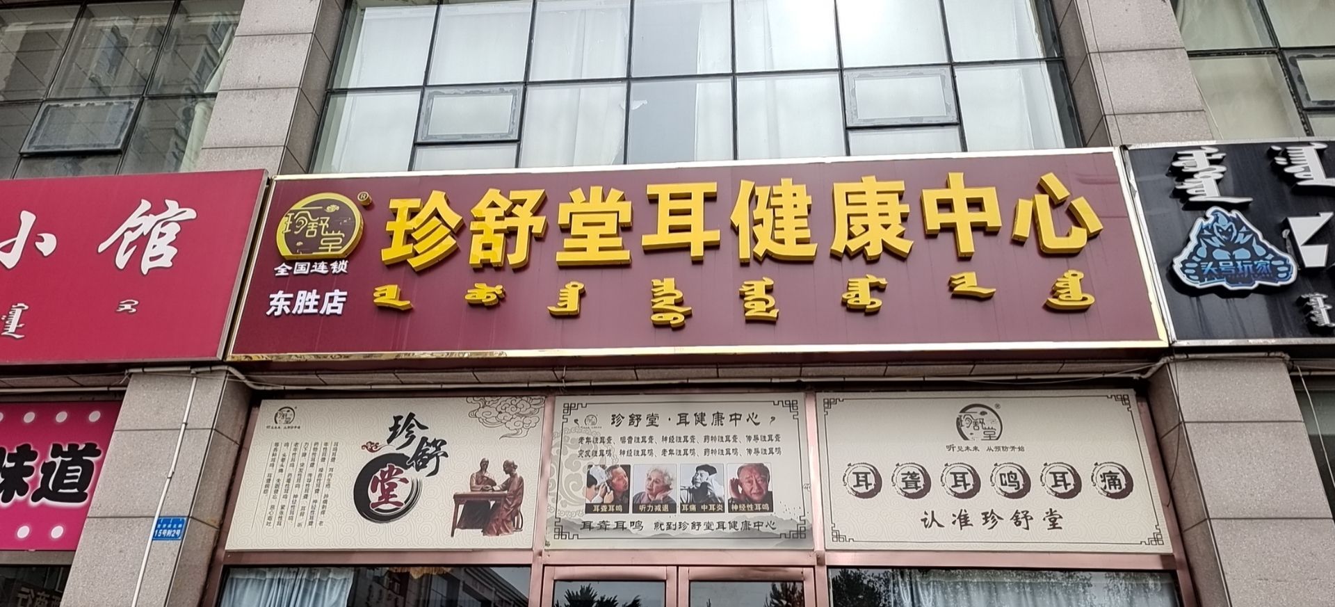 珍舒堂耳健康中心(伊金霍洛西街店)