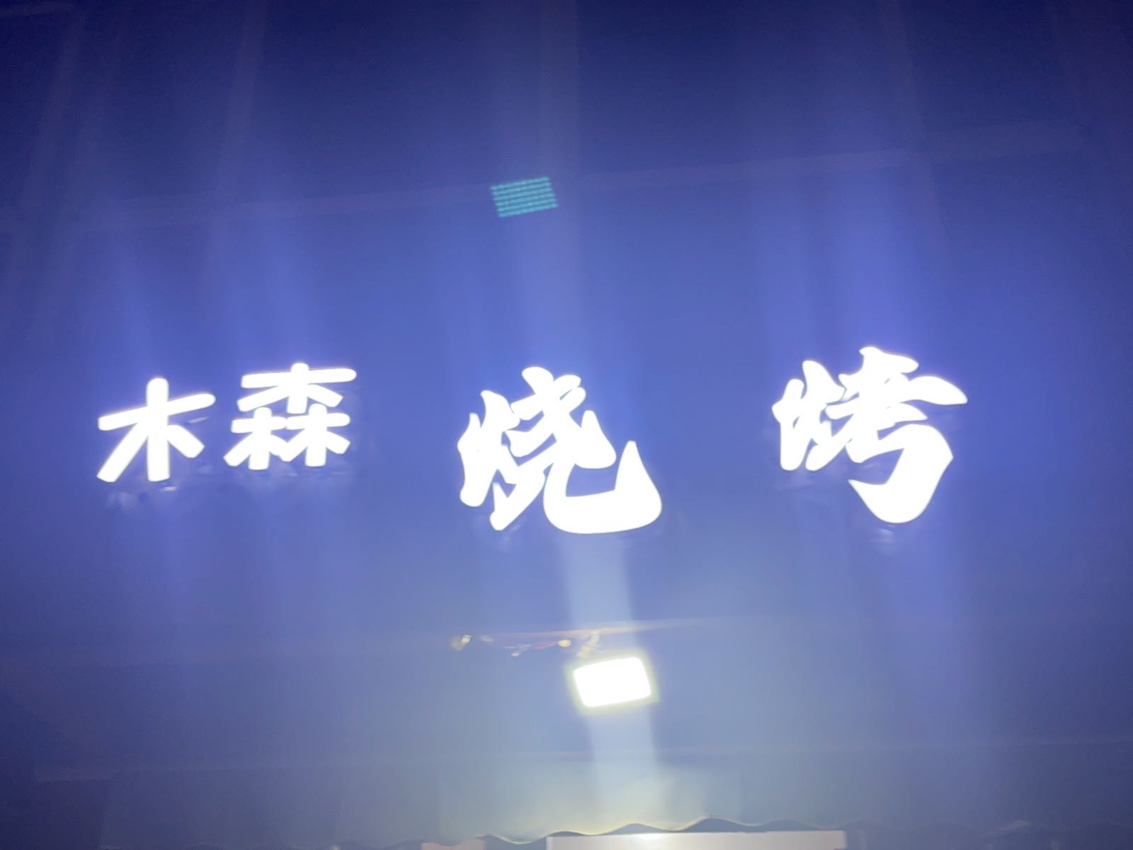 木森烧烤