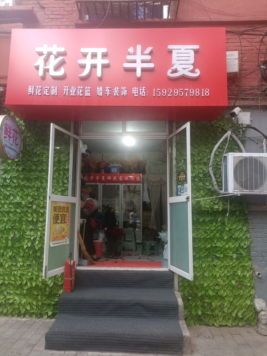 花开半夏(西沟路店)