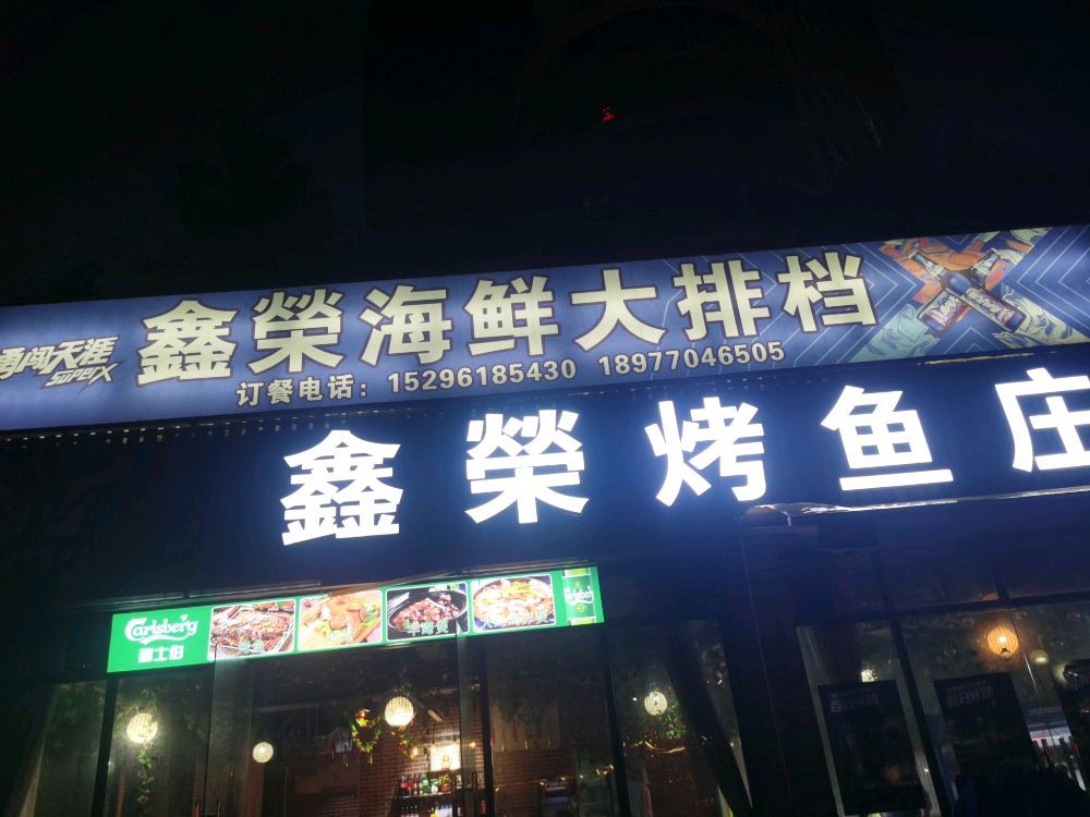 鑫荣海鲜大排档