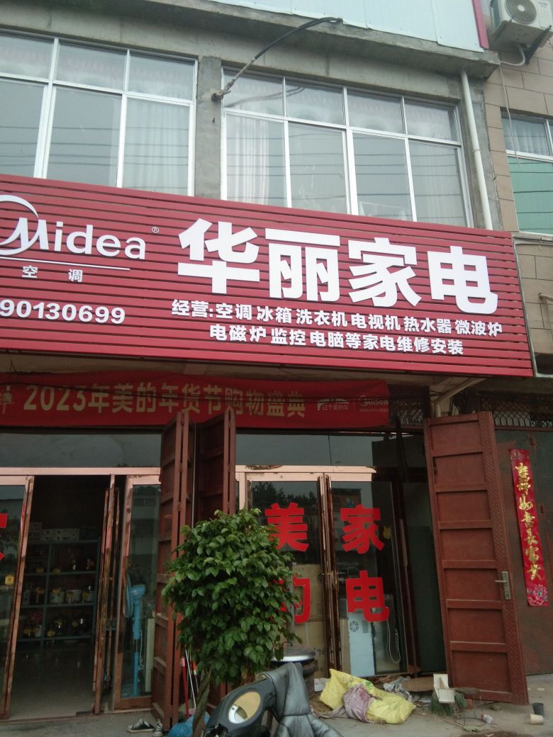 华丽家店