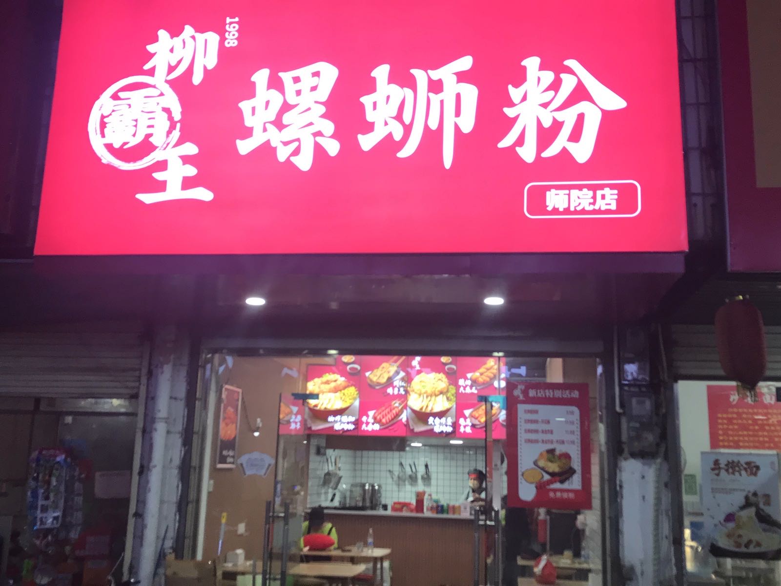 柳霸王螺蛳粉(颍州万达店)