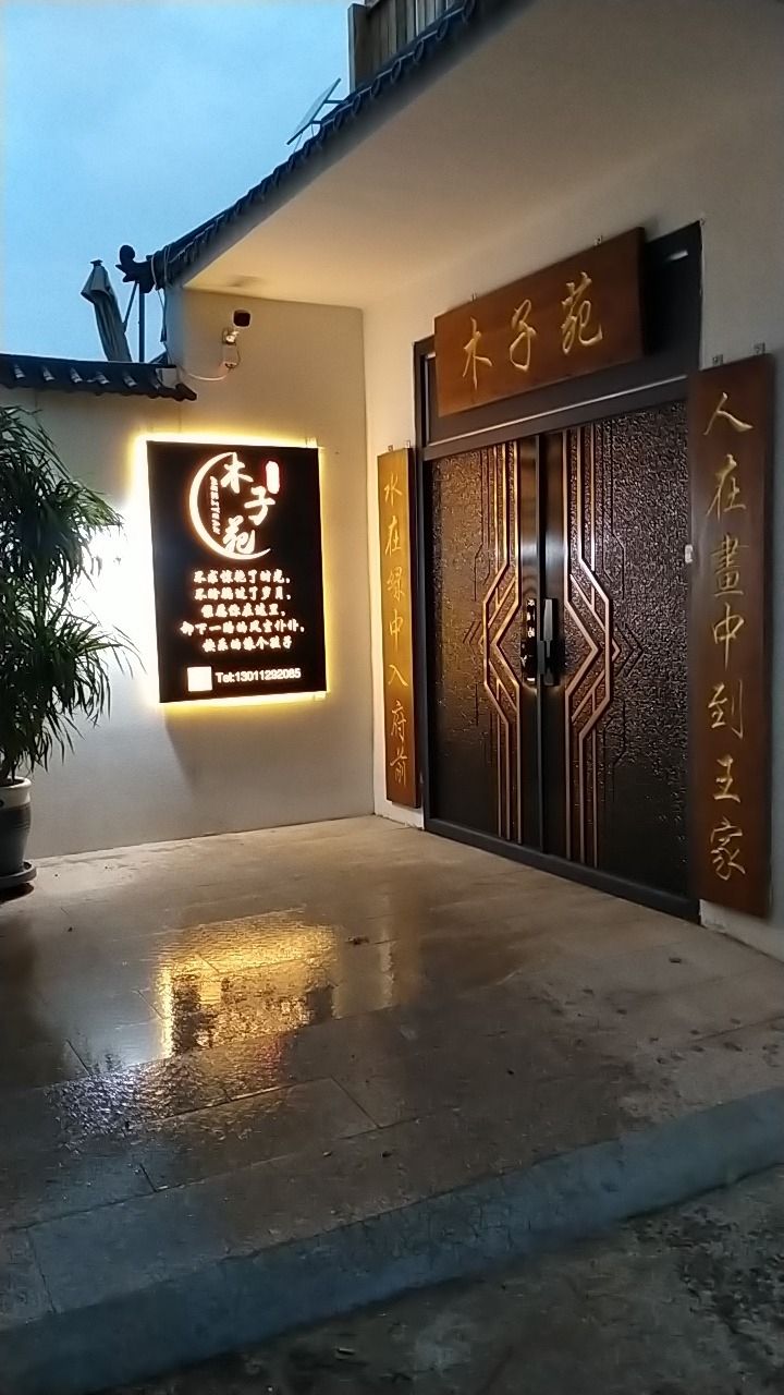 北京市木子院农家院