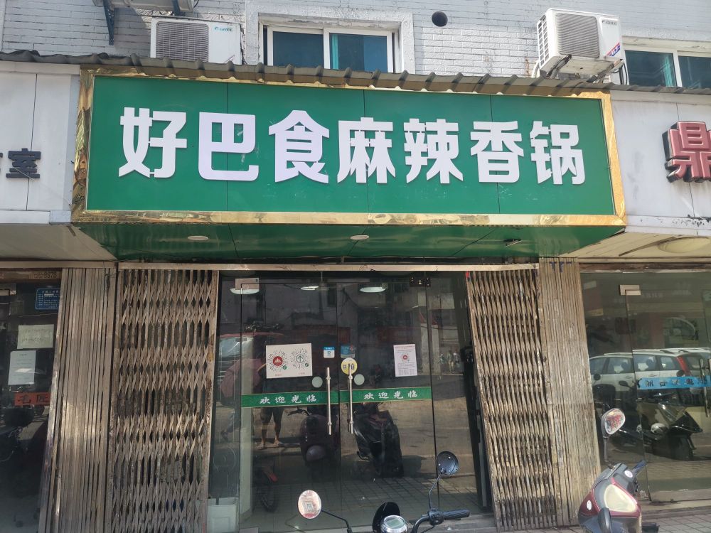 好巴食麻辣想过
